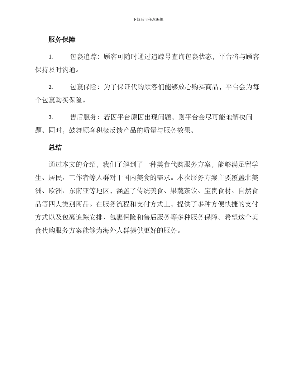 美食代购服务方案_第3页