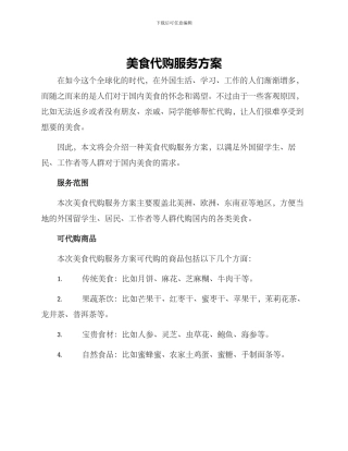 美食代购服务方案