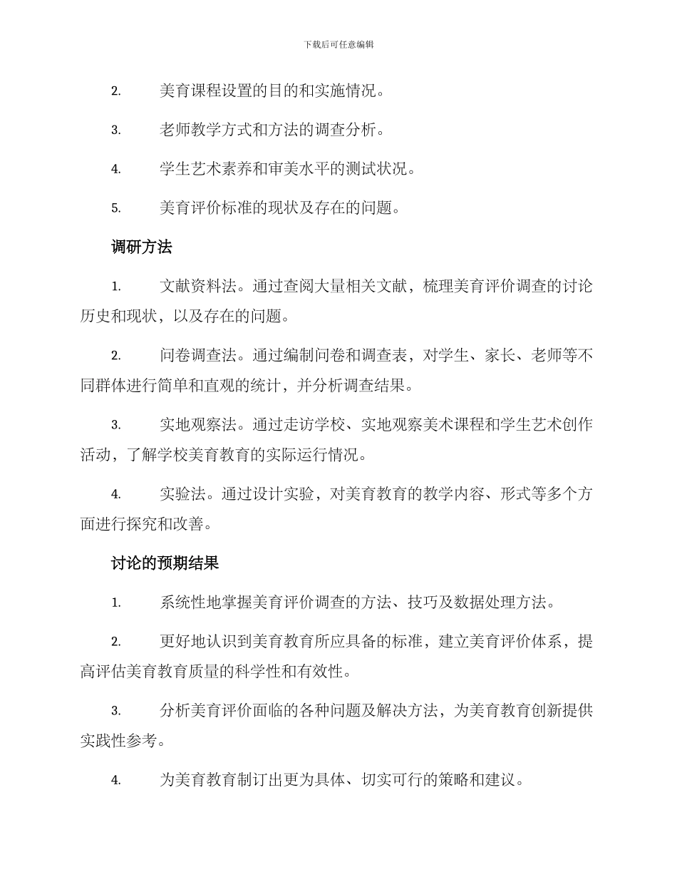美育评价调研方案_第2页