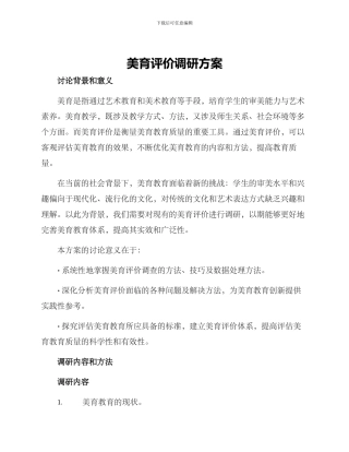 美育评价调研方案