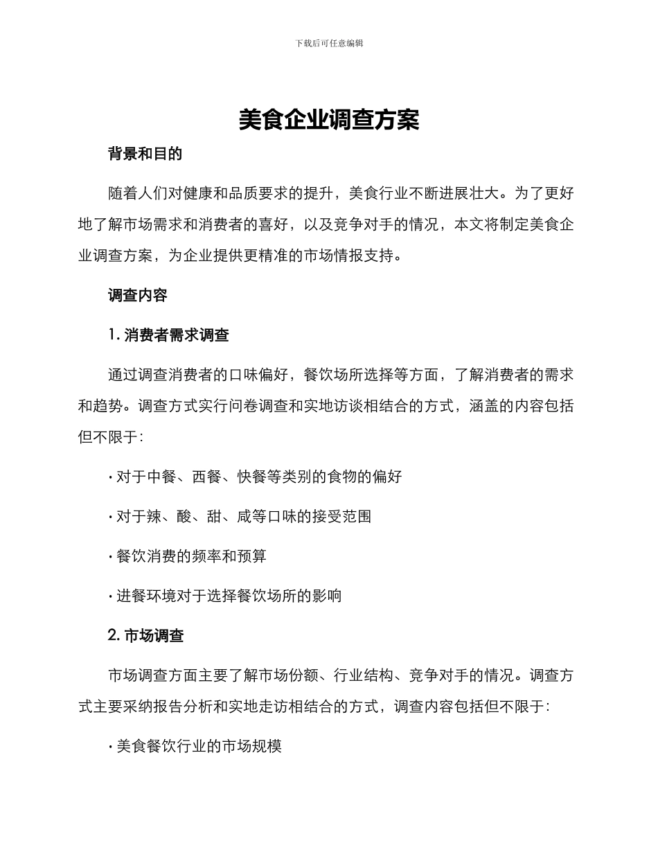 美食企业调查方案_第1页