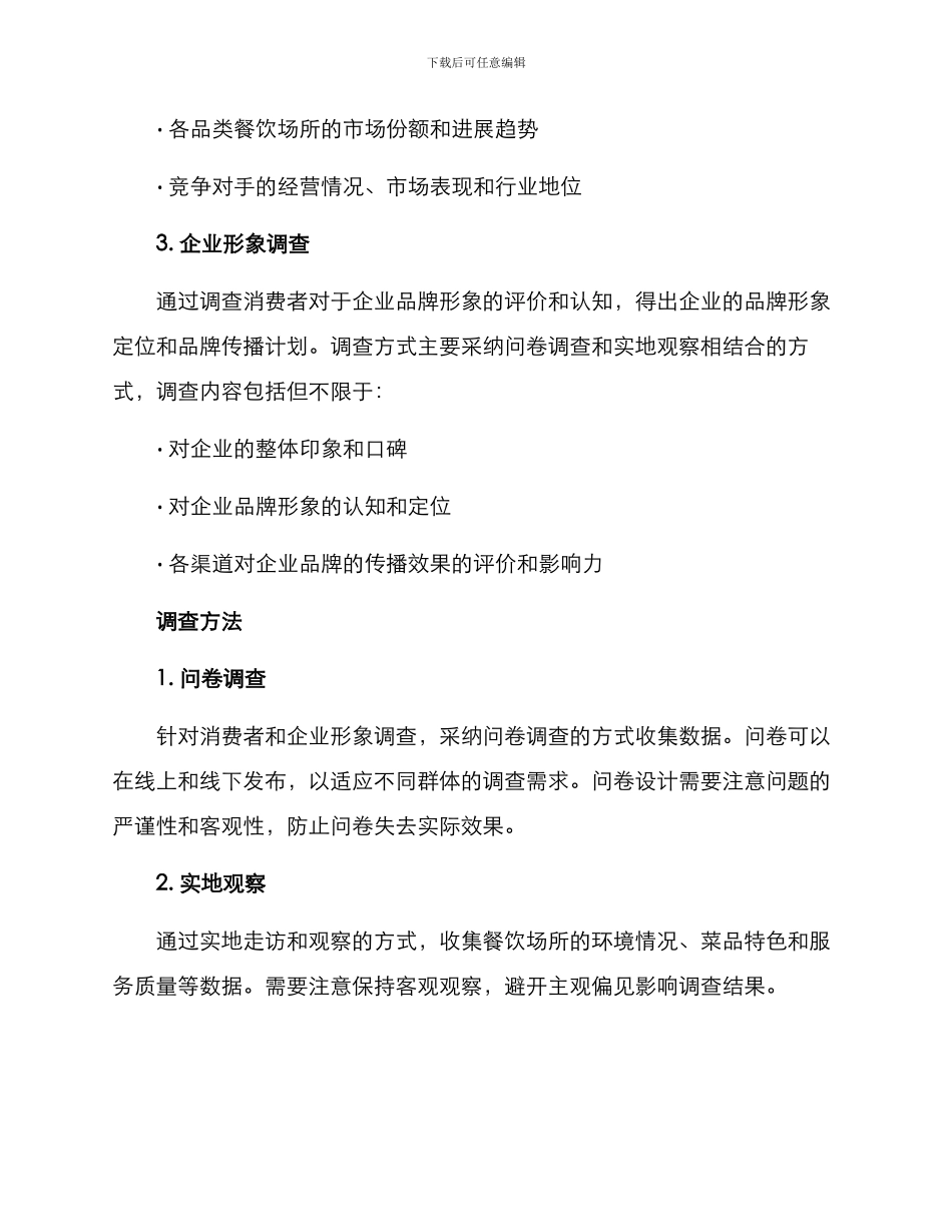 美食企业调查方案_第2页