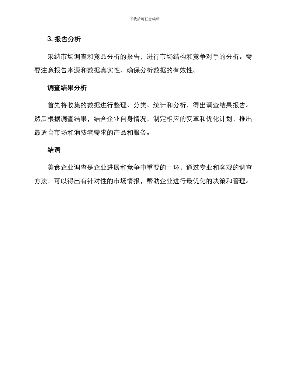 美食企业调查方案_第3页