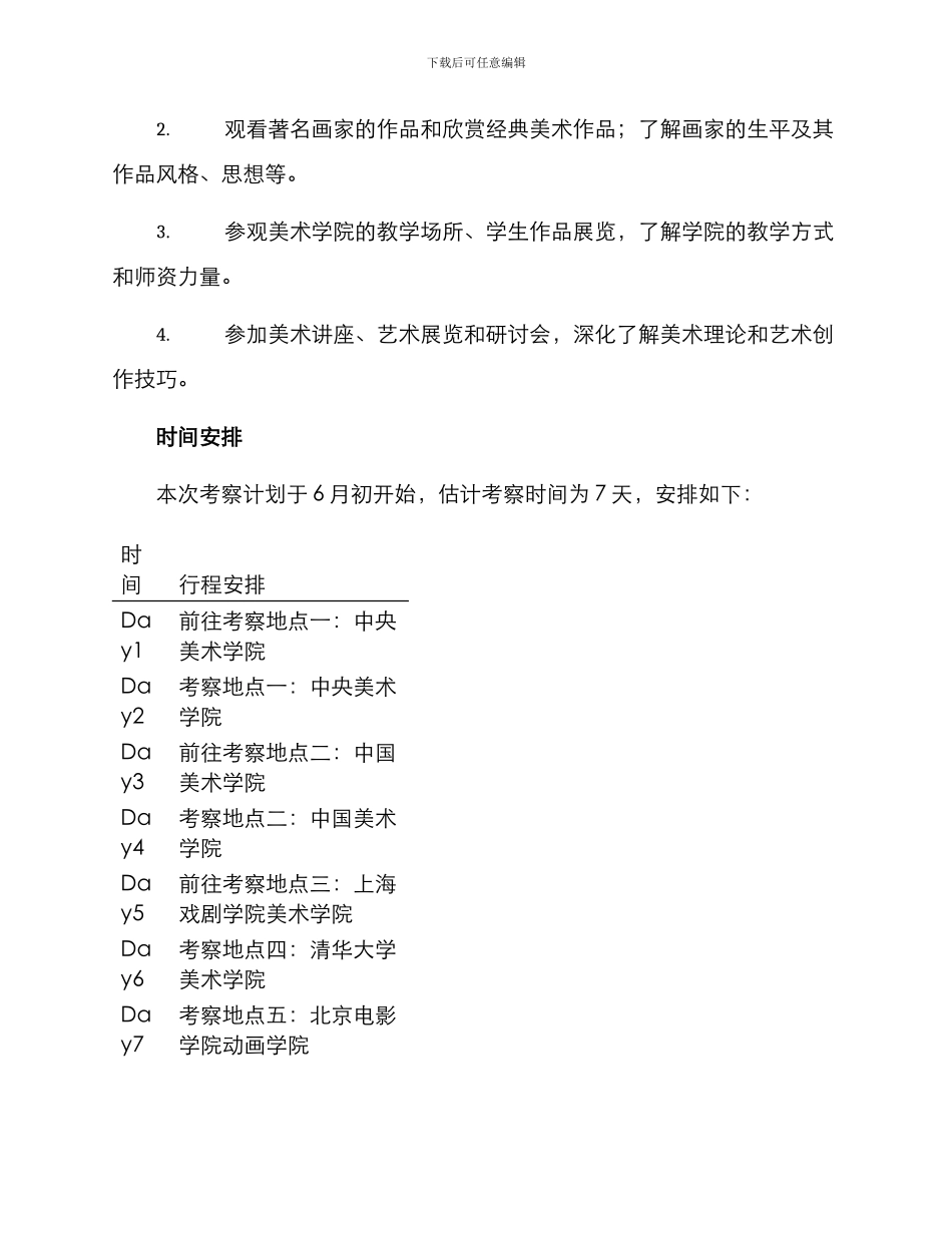 美院考察计划方案_第2页