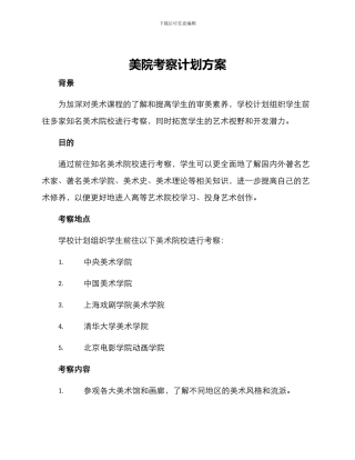 美院考察计划方案