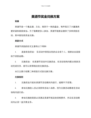 美酒节奖金兑换方案