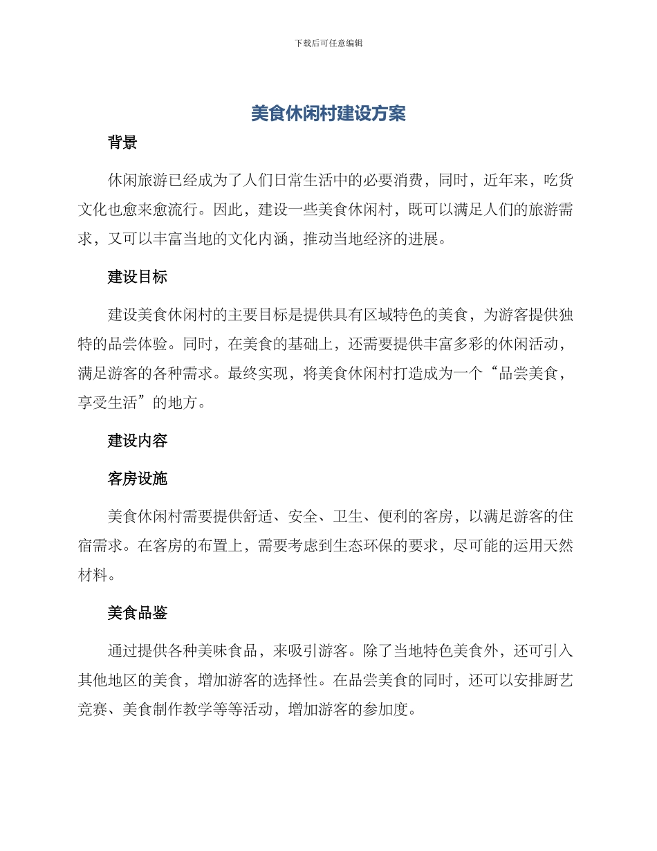 美食休闲村建设方案_第1页