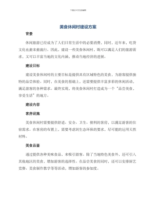 美食休闲村建设方案