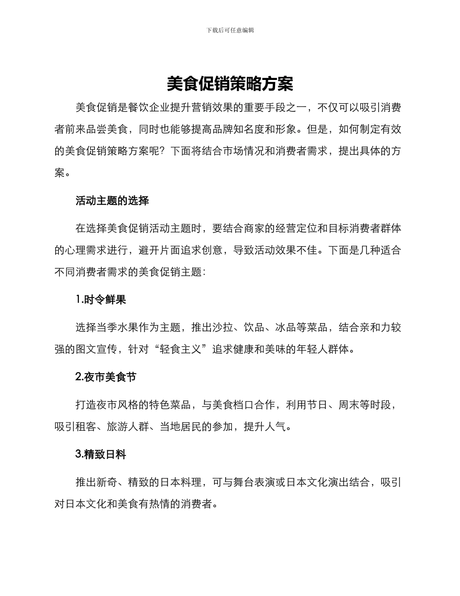 美食促销策略方案_第1页