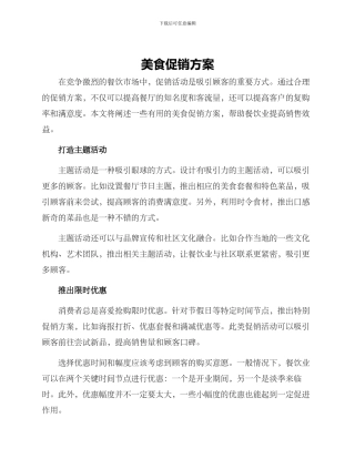 美食促销方案