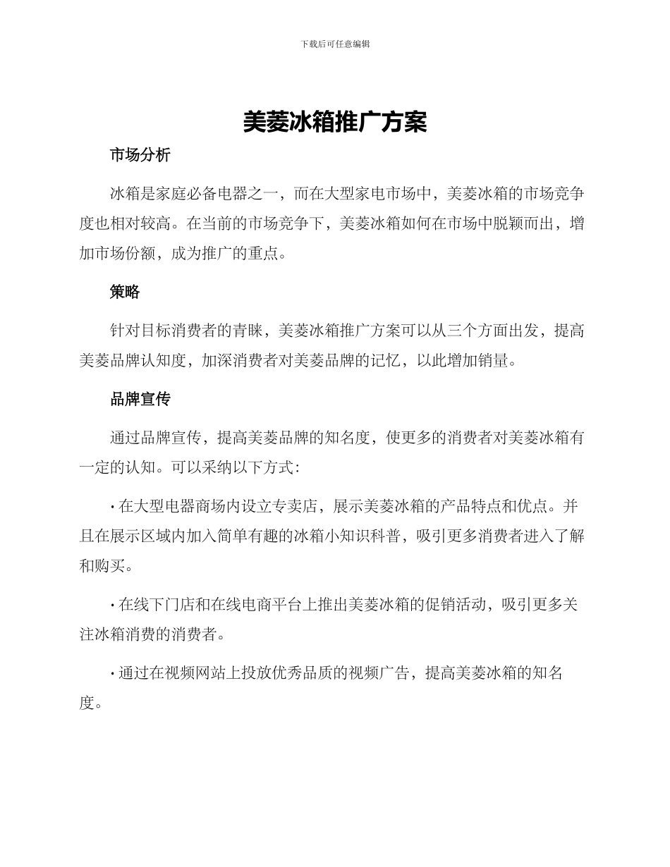 美菱冰箱推广方案_第1页