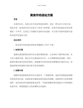 美食作坊选址方案