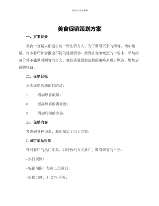 美食促销策划方案