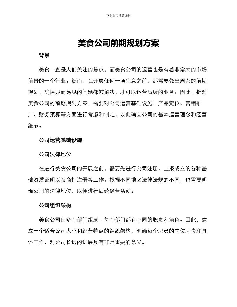 美食公司前期规划方案_第1页