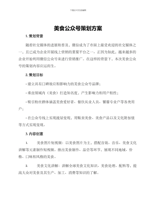 美食公众号策划方案