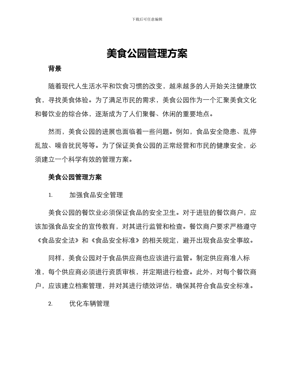 美食公园管理方案_第1页