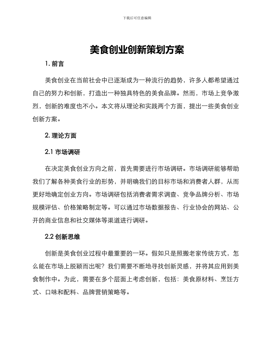 美食创业创新策划方案_第1页