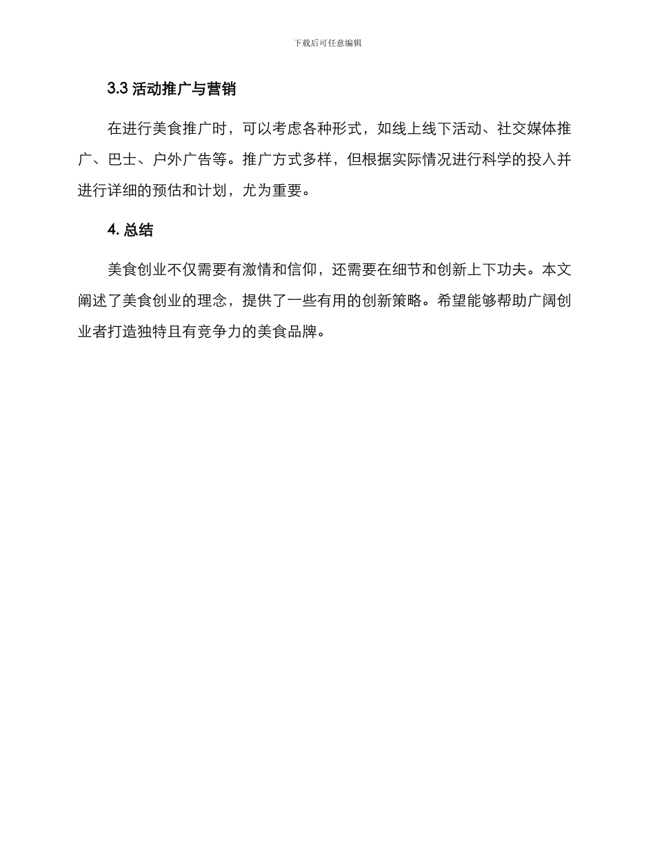 美食创业创新策划方案_第3页
