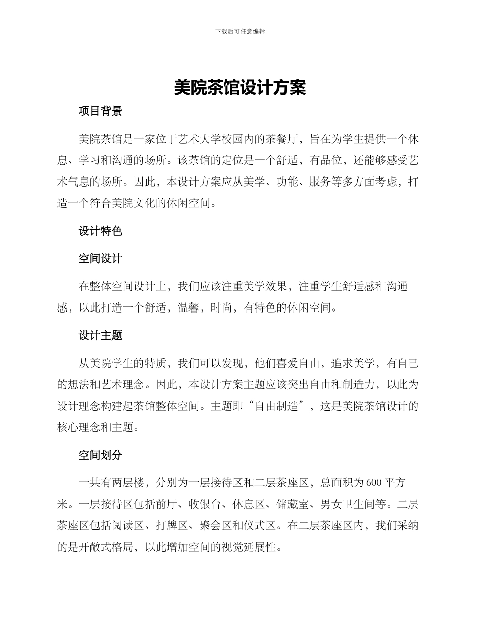 美院茶馆设计方案_第1页