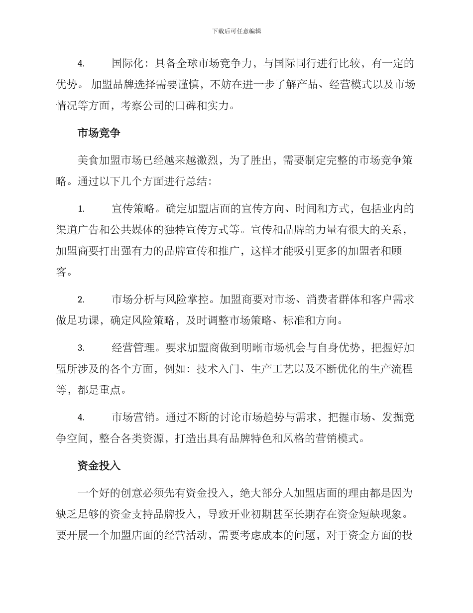 美食加盟企划方案_第2页