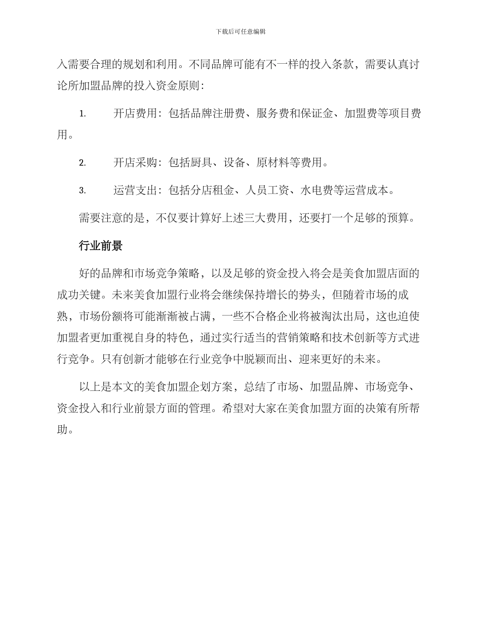 美食加盟企划方案_第3页