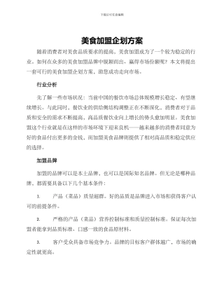 美食加盟企划方案