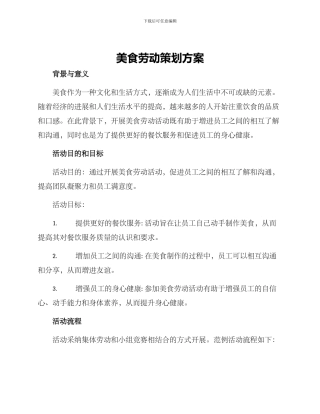 美食劳动策划方案