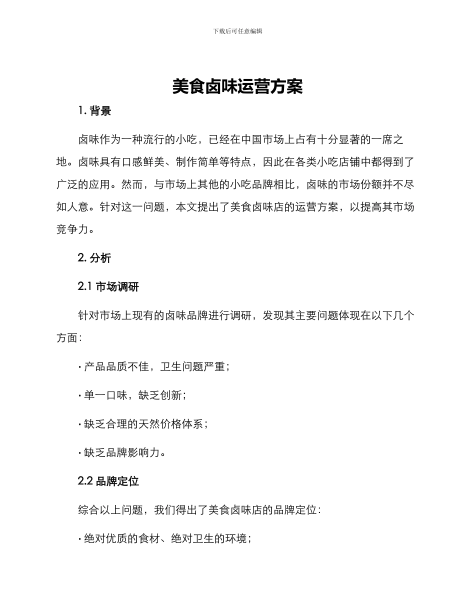 美食卤味运营方案_第1页