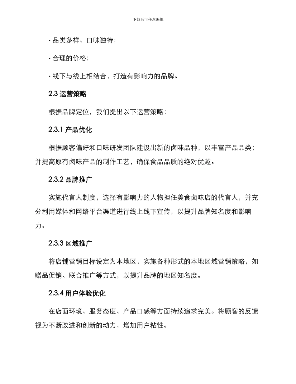 美食卤味运营方案_第2页
