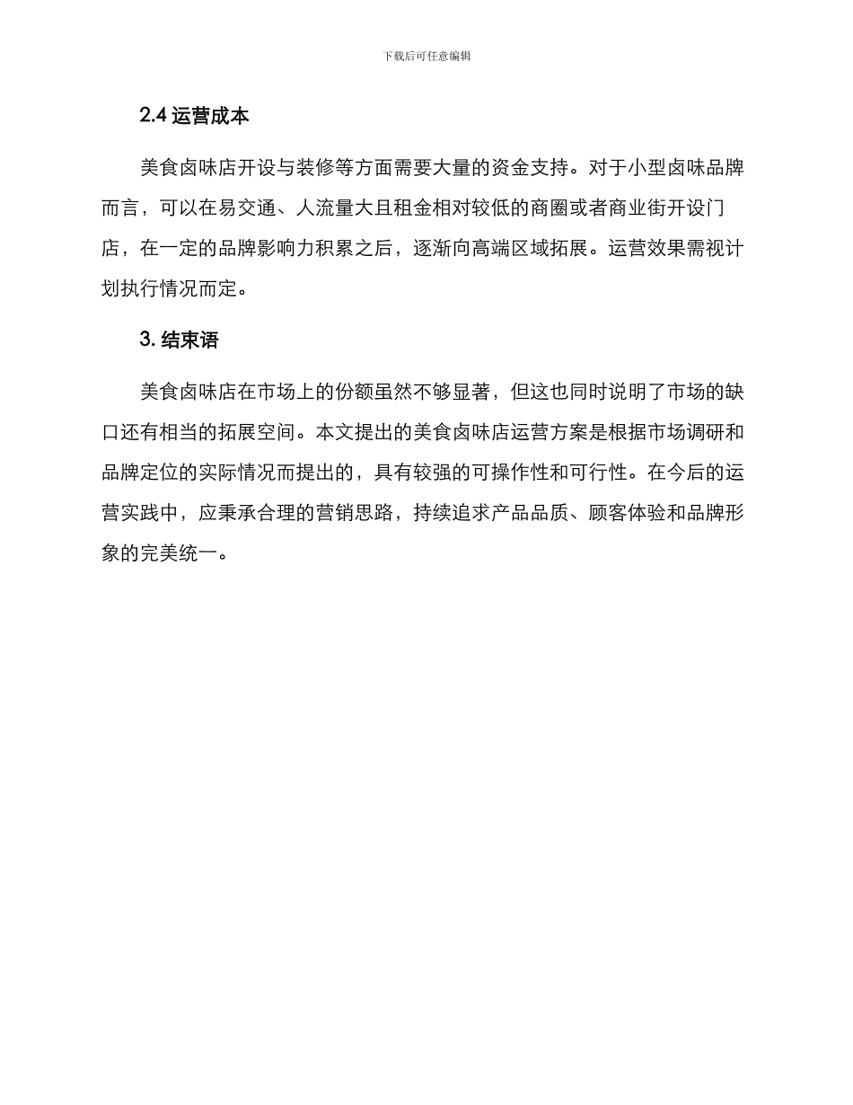 美食卤味运营方案_第3页