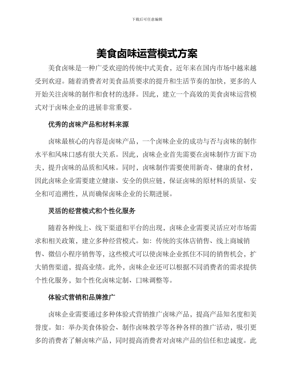 美食卤味运营模式方案_第1页