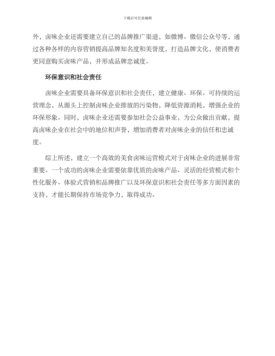 美食卤味运营模式方案_第2页