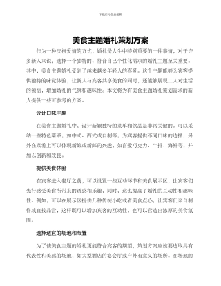 美食主题婚礼策划方案