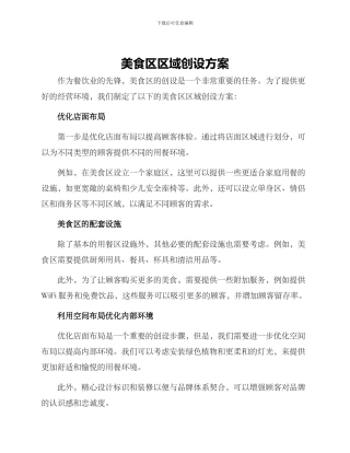 美食区区域创设方案