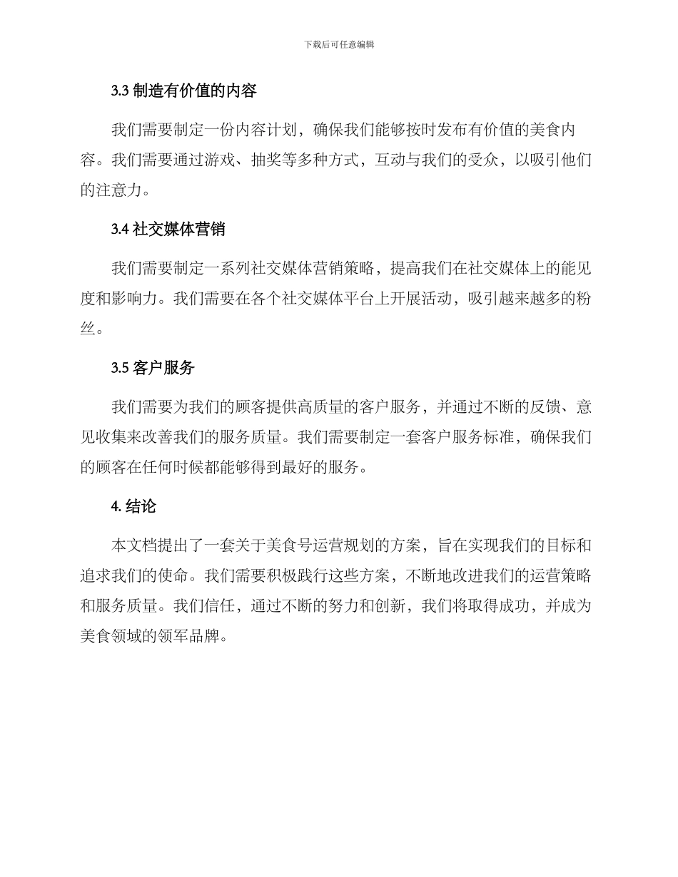 美食号运营规划方案_第3页