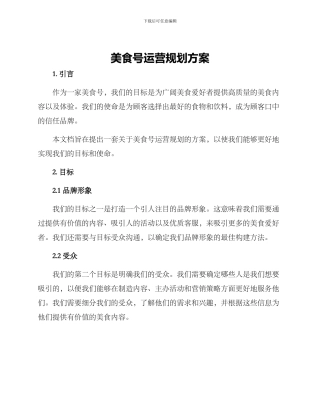 美食号运营规划方案