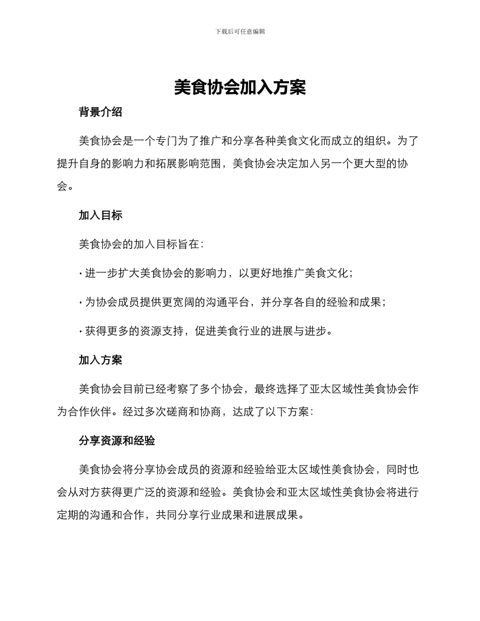 美食协会加入方案_第1页