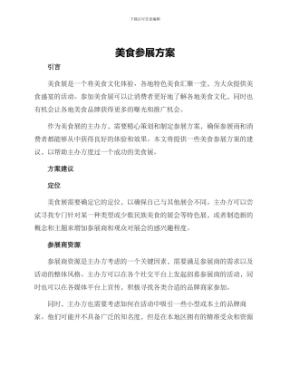 美食参展方案