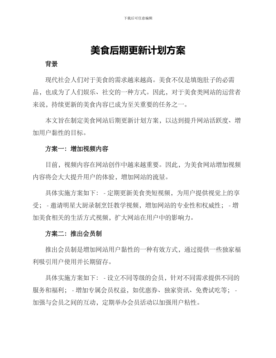 美食后期更新计划方案_第1页