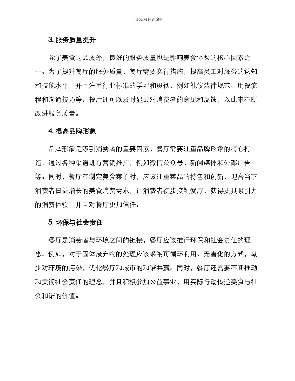 美食品质提升方案_第2页