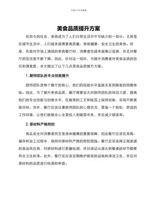 美食品质提升方案
