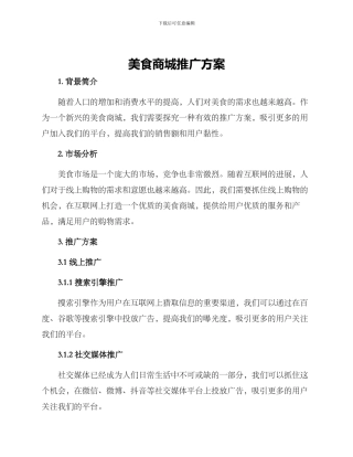 美食商城推广方案