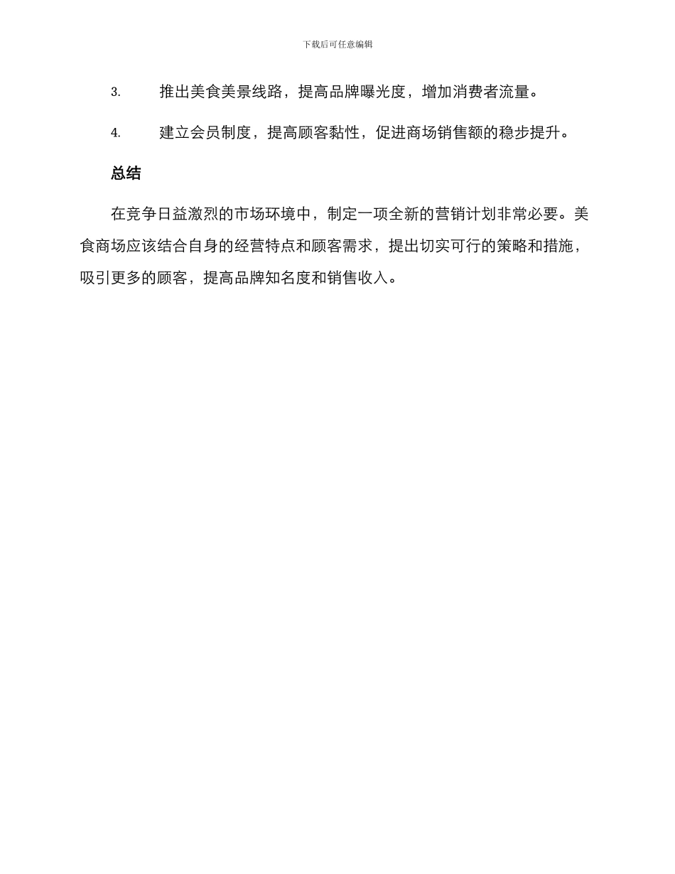 美食商场营销方案_第3页