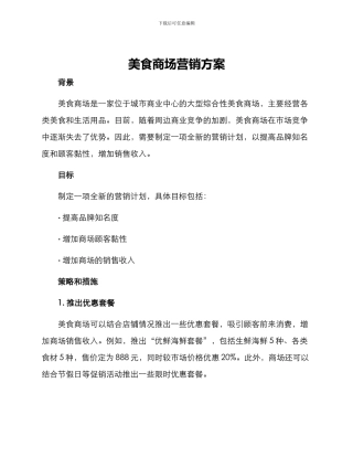 美食商场营销方案