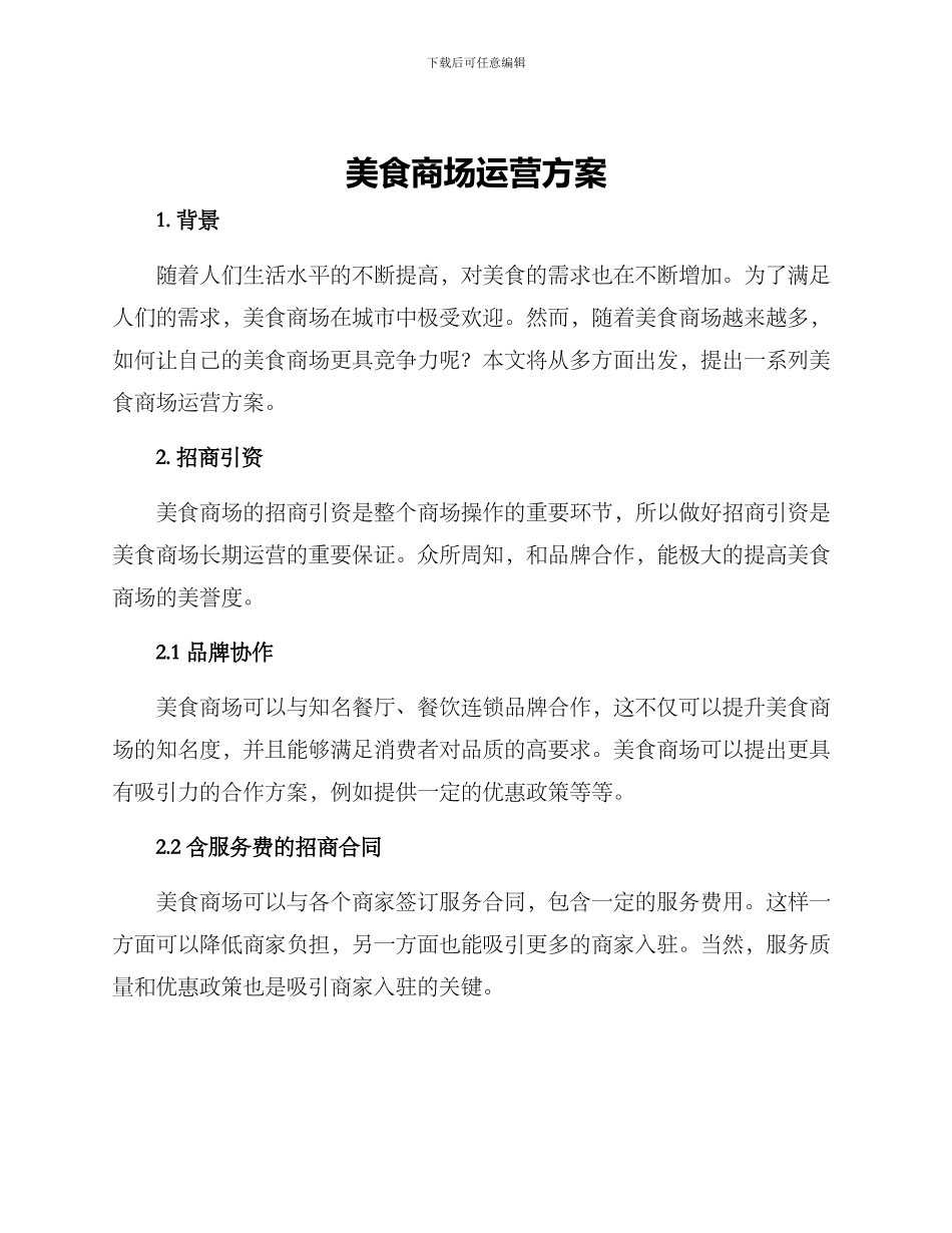 美食商场运营方案_第1页