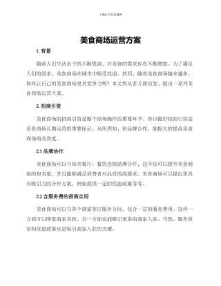 美食商场运营方案