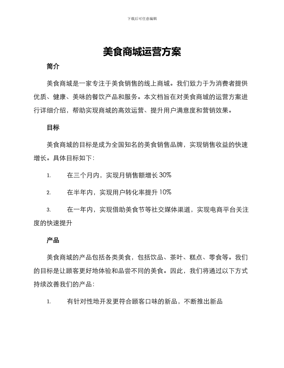 美食商城运营方案_第1页