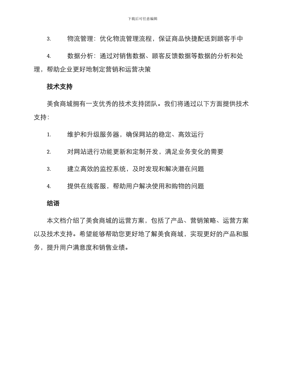 美食商城运营方案_第3页