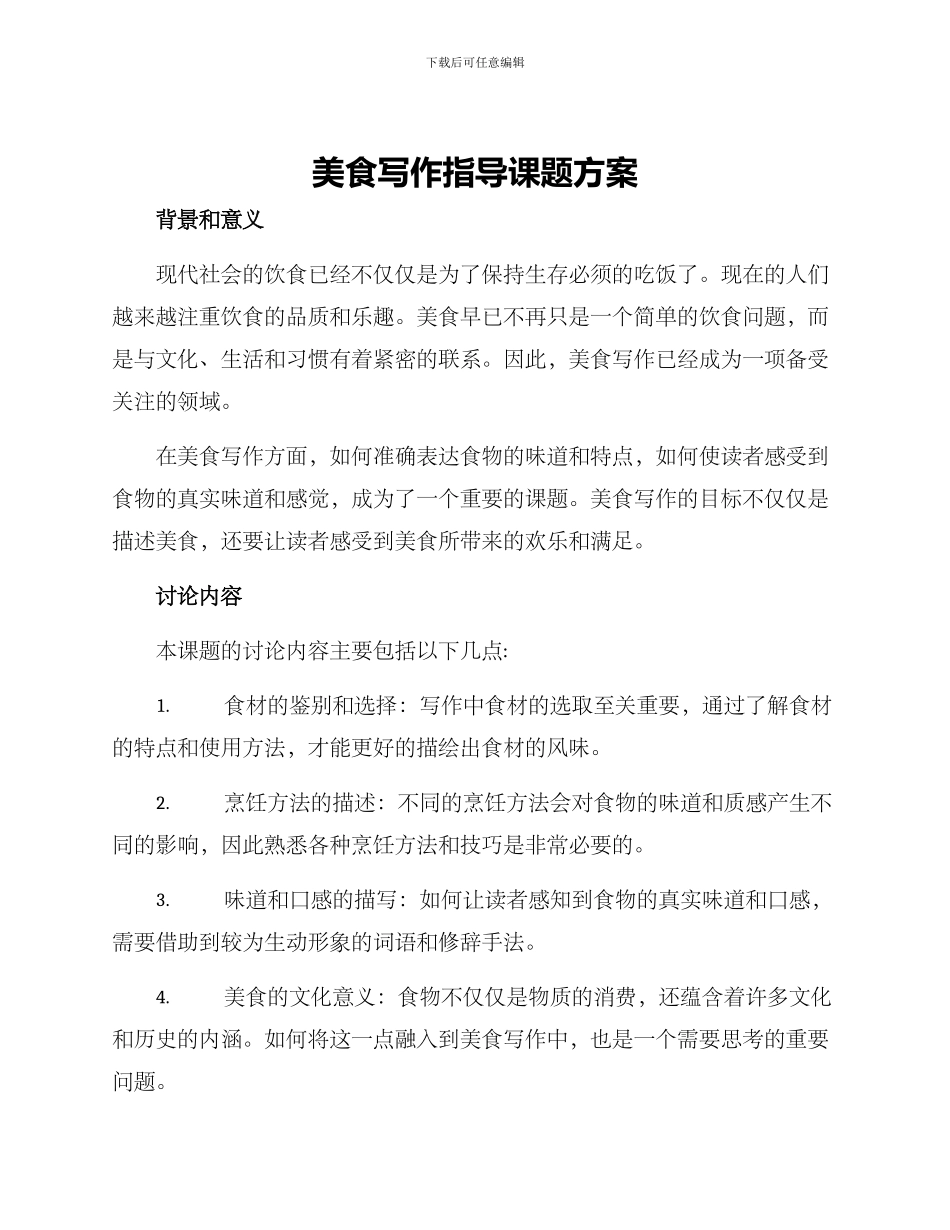 美食写作指导课题方案_第1页