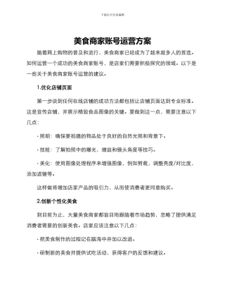 美食商家账号运营方案